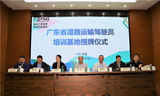 廣東省道路運(yùn)輸駕駛員培訓(xùn)基地落戶珠海，助力駕駛員培訓(xùn)邁向新高度